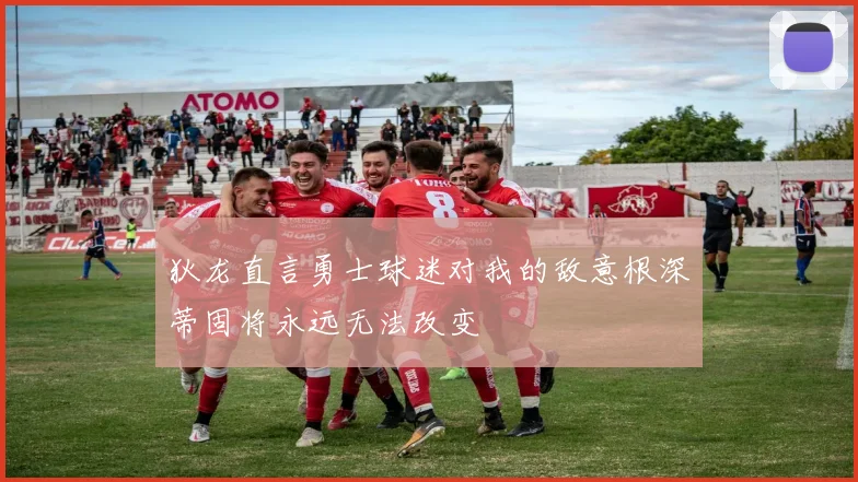 狄龙直言勇士球迷对我的敌意根深蒂固将永远无法改变