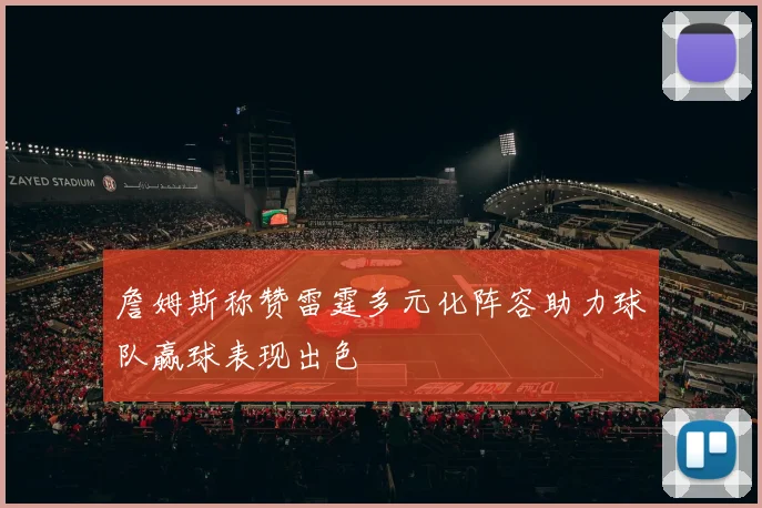 詹姆斯称赞雷霆多元化阵容助力球队赢球表现出色