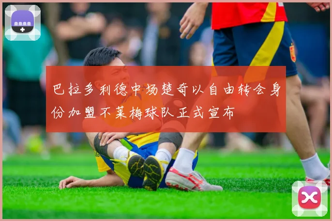 巴拉多利德中场楚奇以自由转会身份加盟不莱梅球队正式宣布